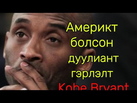 Видео: KOBE BRYANT ийн амьдралаас