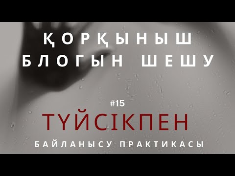 Видео: Қорқыныш блогын шешу. ВСД. Паническая атака. | Алмас АҚЫН рухани ұстаз, психосоматолог.