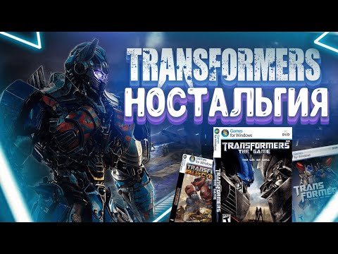 Видео: МИНИ-ОБЗОР ВСЕЙ СЕРИИ ИГР TRANSFORMERS