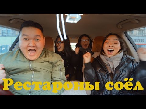 Видео: Рестароны соёл