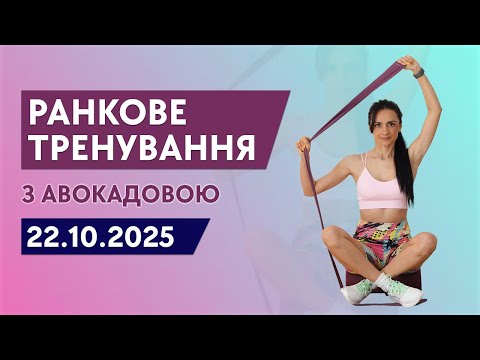 Видео: Ранкова зарядка вдома – 10–15 хв | Тренування для початківців без інвентарю 22.10.2025