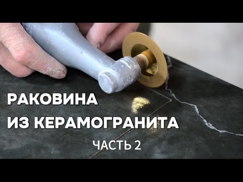 Видео: Раковина из керамогранита часть 2