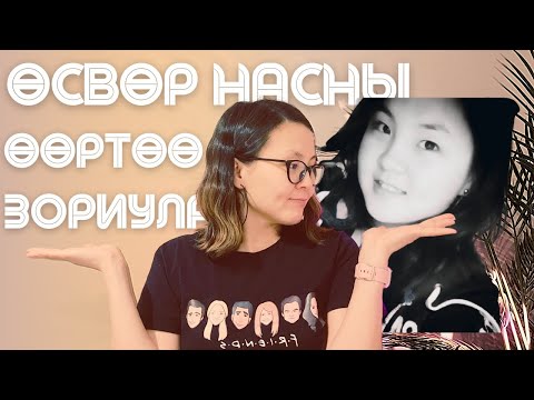 Видео: Өсвөр насны өөртөө өгөх зөвлөгөө | 𝐓𝐇𝐈𝐍𝐆𝐒 𝐈 𝐖𝐀𝐍𝐓 𝐓𝐎 𝐓𝐄𝐋𝐋 𝐌𝐘 𝐓𝐄𝐄𝐍𝐒𝐄𝐋𝐅 🐰