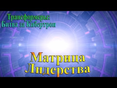 Видео: Трансформеры: Битва за Кибертрон - часть 8 - Матрица Лидерства