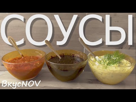 Видео: СОУСЫ - ЛИШЬ СМЕШАТЬ ИНГРЕДИЕНТЫ