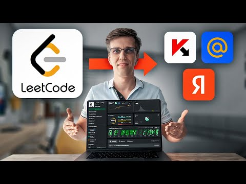 Видео: Не трать свое время ЗРЯ! Как ДЕЙСТВИТЕЛЬНО пользоваться LeetCode!