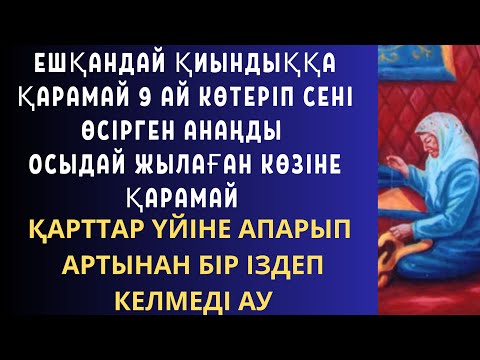 Видео: МЫНА ОҚИҒАНЫ ТЫҢДАП,ЖЫЛАМАУ МҮМКІН ЕМЕС АУ СІРӘ😢🥺