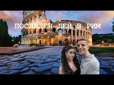 Видео: ПОСЛЕДЕН ДЕН В РИМ!