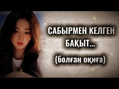 Видео: САБЫРМЕН КЕЛГЕН БАҚЫТ... Өзгеге сабақ болар әсерлі әңгіме. Болған оқиға. 1 БӨЛІМ.