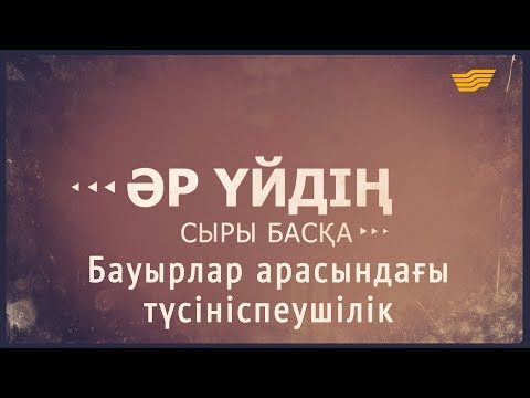 Видео: «Әр үйдің сыры басқа». Бауырлар арасындағы түсініспеушілік