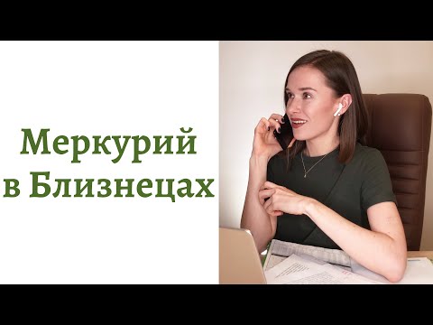 Видео: 🟢Меркурий в Близнецах - общение, интеллект и речь