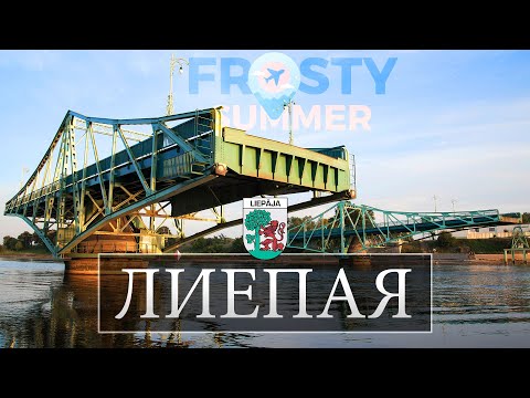 Видео: Лиепая за 2 дня, лучшие достопримечательности! 🌊🏰🎶  4K #liepaja #latvia #liepajalatviacitytour