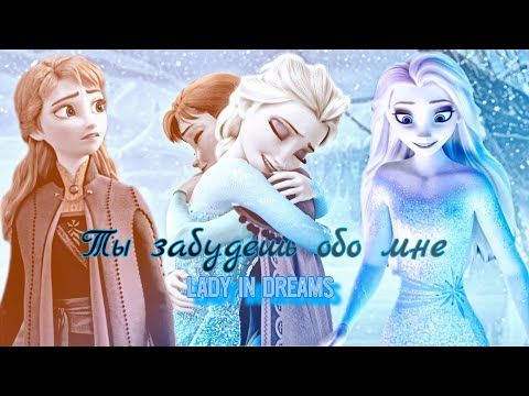 Видео: Клип| Ты забудешь - Анна и Эльза
