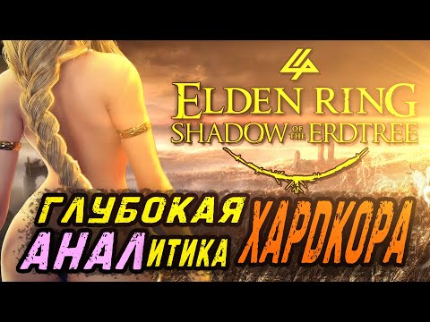 Видео: ELDEN RING: SHADOW of the ERDTREE | Глубокая АНАЛитика ХАРДКОРА