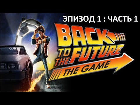 Видео: Back to the Future ► Назад в будущее ► Ищу Дока, спасаю от тюрьмы | Эпизод 1: Время пришло | 1 часть