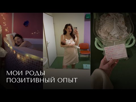 Видео: Мои роды 🤍 / позитивный опыт