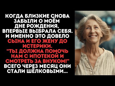 Видео: Близкие снова забыли о моём дне рождени и я сделала то, что довело их до истерики, а потом они стали