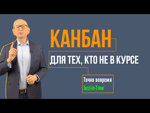 Видео: Канбан. Точно вовремя.  Бережливое производство. Управление изменениями.