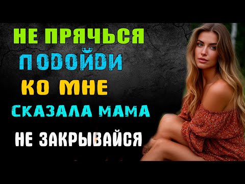 Видео: НЕ ПРЯЧЬСЯ, ПОДОЙДИ СЫНОК КО МНЕ СКАЗАЛА МАМА - удивительные истории