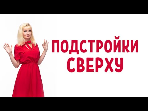 Видео: Подстройки сверху от нарциссов и психопатов
