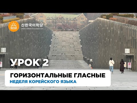 Видео: Учим корейский алфавит | Урок 2 | Горизонтальные гласные | #неделякорейского