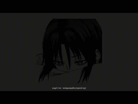 Видео: angel vox - возвращайся (speed up/nightcore)