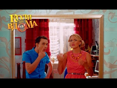 Видео: Коли ми вдома. 1 сезон - 31 серия. Full HD 1080p