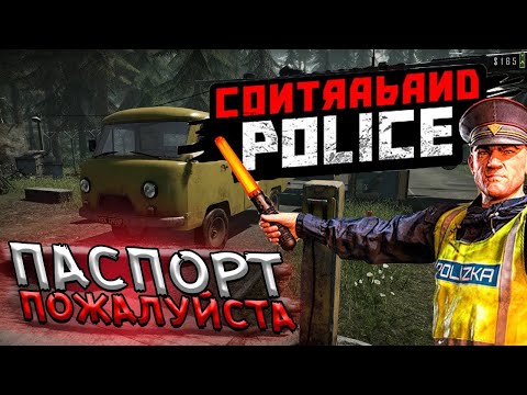 Видео: ОБЫЧНЫЙ ДЕНЬ ПОГРАНИЧНИКА ► Contraband Police #3