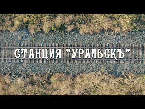 Видео: "Станция Уральскъ". Фильм о Рязано-Уральской железной дороге