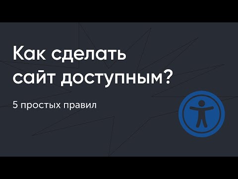 Видео: Как сделать сайт доступным для всех: 5 простых правил