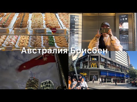 Видео: Гуляю одна в Австралии 🇦🇺