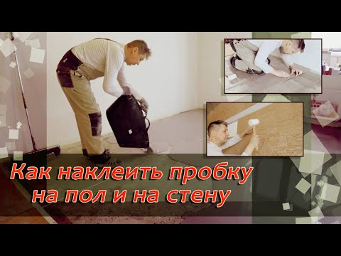 Видео: Как правильно клеить пробку.