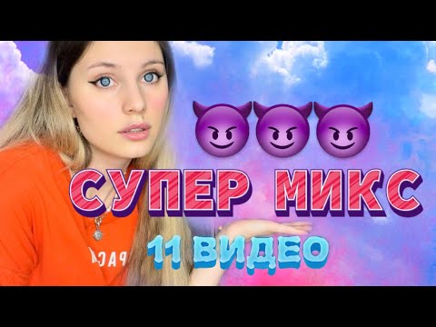 Видео: МИКС из РАНДОМНЫХ ВИДЕО 😈✨