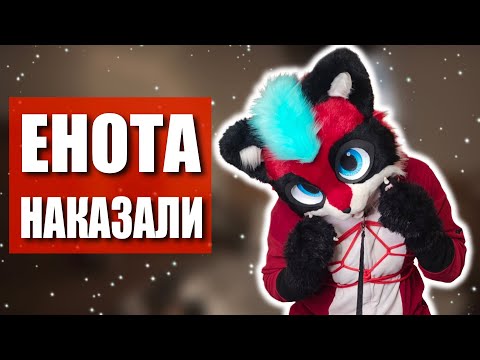 Видео: 😥 День ограничения ЕНОТА ✅ ФУРРИ встреча в МОСКВЕ