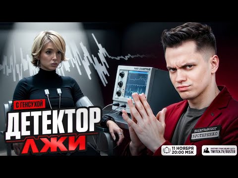 Видео: БУСТЕР и ГЕНСУХА ДЕТЕКТОР ЛЖИ / ГЕНСУХА СОШЛАСЬ БЫ с ЭВЕЛОНОМ ! / BUSTER GENSYXA