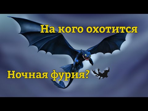 Видео: Драконьи спекуляции! Кем питается ночная фурия?