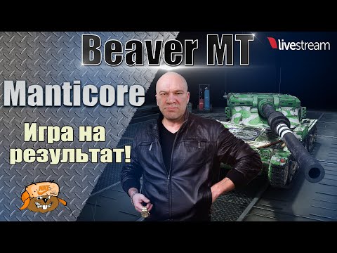 Видео: Manticore ● В ПОИСКЕ ОТЛИЧНЫХ БОЕВ ● МИР ТАНКОВ