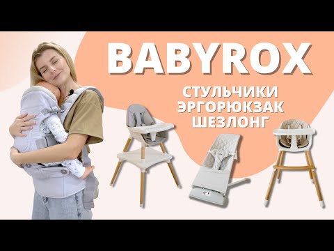 Видео: BabyRox: эргорюкзак с рождения, шезлонг для новорожденного, стульчики для кормления - обзор товаров