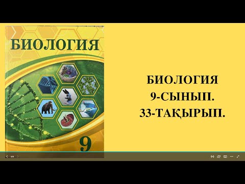 Видео: Г Мендель ашқан белгілердің тұқым қуалау заңдылығы.9-СЫНЫП. БИОЛОГИЯ.