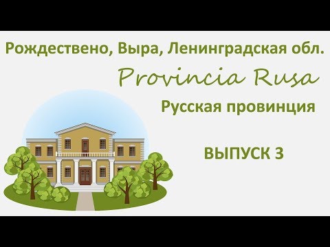 Видео: Рождествено, Выра, Ленинградская область. Provincia Rusa/Русская провинция. Выпуск 3