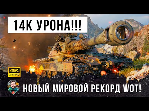 Видео: 14К дамага Псих слетел с катушек! Новый мировой рекорд УРОНА в World of Tanks!