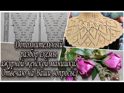 Видео: Дополнительный разбор схемы ажурной женской манишки. Отвечаю на Ваши вопросы.