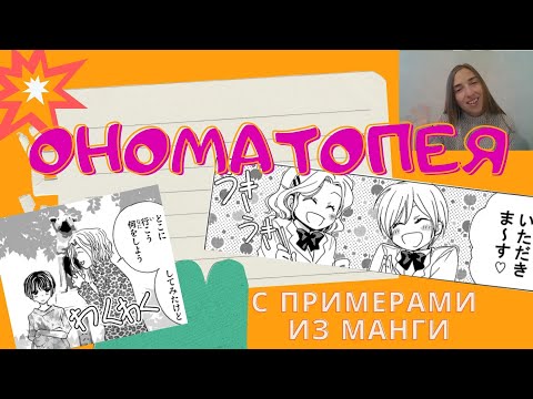 Видео: Ономатопея в манге | Звукоподражательные слова в японском