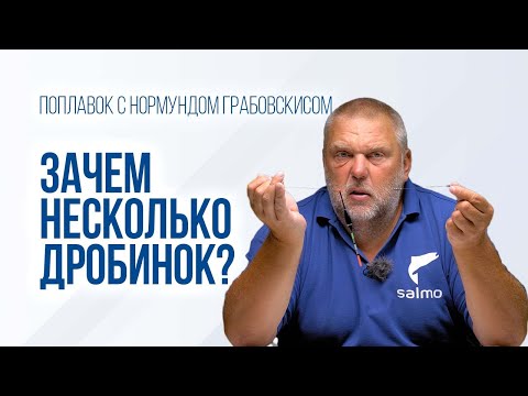 Видео: Почему МНОГО дробинок лучше, чем ОДИН груз? Секреты огрузки поплавка от Нормунда Грабовскиса