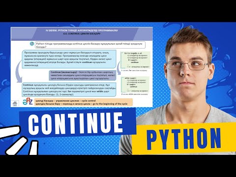 Видео: 4.4 CONTINUE ЦИКЛІН БАСҚАРУ. 8-СЫНЫП [АЛМАТЫ БАСПАСЫ]
