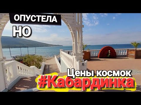 Видео: #Кабардинка пуста. Сезон закончен но цены Космос! На Черном море