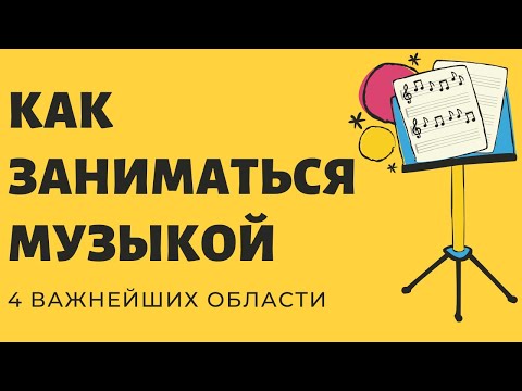 Видео: КАК ЗАНИМАТЬСЯ МУЗЫКОЙ - 4 ГЛАВНЫЕ ОБЛАСТИ