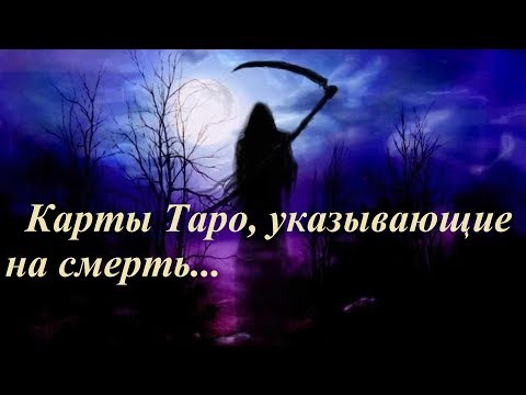 Видео: Карты Таро, указывающие на смерть.