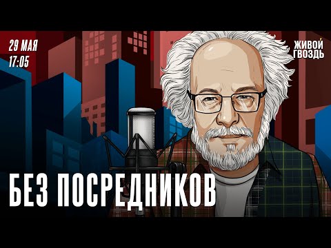 Видео: Без посредников. Алексей Венедиктов* / 29.05.24