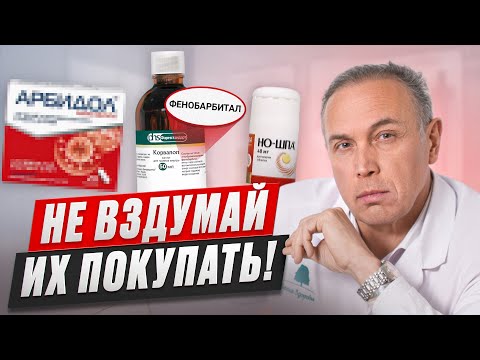 Видео: Никогда не покупай ЭТИ ЛЕКАРСТВА в 2025 году